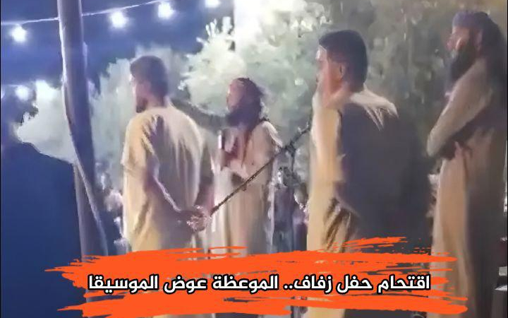 اقتحام حفلات الزفاف… انتهاك للحريات الخاصة يثير مخاوف