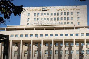 مصرف سوريا المركزي: الليرة الجديدة تحافظ على كامل الحقوق المالية والمصرفية