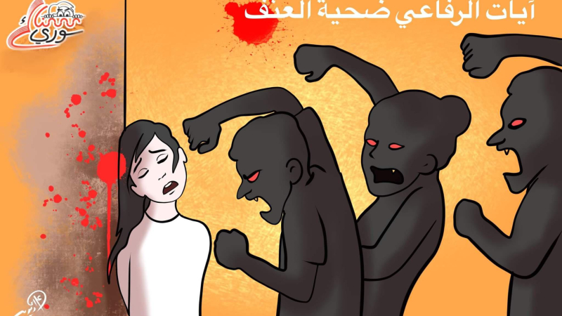 ألمانيا وسوريا.. عدالة اعترفت بالعنف وعدالة خففت الجريمة