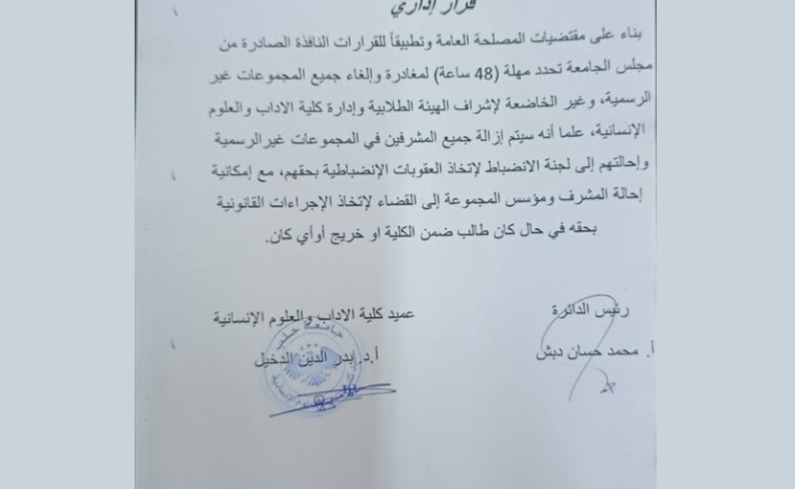 كلية الآداب بحلب تمهل الطلاب 48 ساعة لمغادرة مجموعات الواتس غير الرسمية