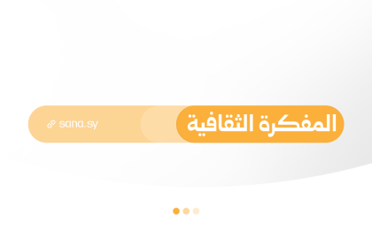 المفكرة الثقافية في سوريا ليوم السبت الـ 5 من أيلول 2026
