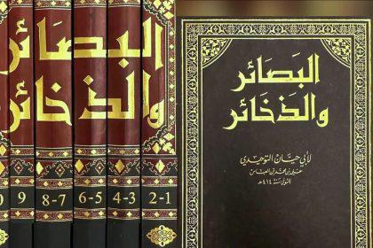البصائر والذخائر.. التوحيدي في رياض الأدب والحكمة