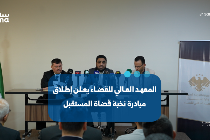 مبادرة “نخبة قضاة المستقبل” لاستقطاب المتفوقين في كليات الحقوق والشريعة