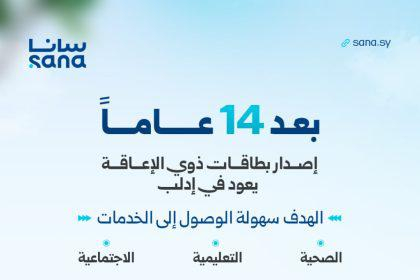 بدء إصدار بطاقات ذوي الإعاقة في إدلب لأول مرة بعد توقف الخدمة منذ عام 2011