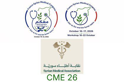 دير الزور تستضيف المؤتمر الطبي السوري الفرنسي الأول يومي 16 و17 تشرين ‏الأول الجاري