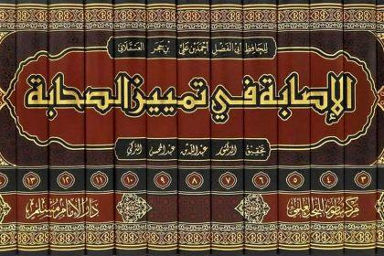 كتاب “الإصابة في تمييز الصحابة” لابن حجر.. أربعون عاماً من التصنيف والتدقيق