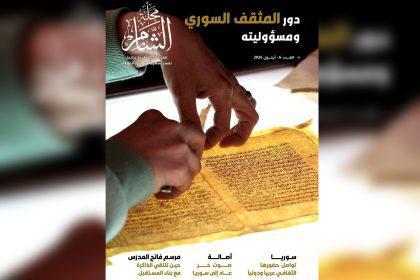 العدد السادس من مجلة «الشام».. قراءات في الثقافة والفنون والتراث السوري
