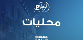 الحياة تعود إلى نهر الأعوج من جديد 