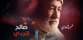 عودة "الحرس القديم" للدراما التونسية والهدف مصالحة الجمهور