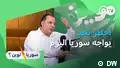 مازن درويش: هل يتم حماية رموز الأسد؟
07.08.2026