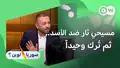 هل كان المسيحيون شركاء في الثورة أم غرباء عنها؟ 14.08.2026