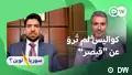 طارق كتيلة: كيف ضغط السوريون على واشنطن؟
04.09.2026