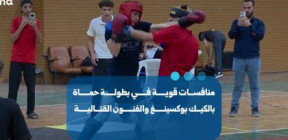 منافسات قوية ومواهب واعدة في بطولة حماة بالكيك بوكسينغ والفنون القتالية