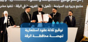 توقيع 3 عقود في معرض دمشق الدولي لإعادة إعمار مرافق سياحية ورياضية في الرقة