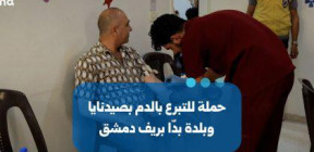 دعماً لمخزون بنوك الدم.. حملة للتبرع بالدم بصيدنايا وبلدة بدّا في ريف دمشق