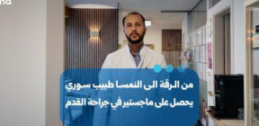 من الرقة إلى النمسا.. طبيب سوري يحصل على ماجستير في جراحة القدم
