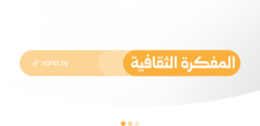المفكرة الثقافية في سوريا ليوم الجمعة الـ 25 من أيلول 2026