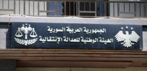 هيئة العدالة الانتقالية بذكرى مجزرة الجورة والقصور: العدالة حق لذوي الضحايا