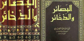 البصائر والذخائر.. التوحيدي في رياض الأدب والحكمة