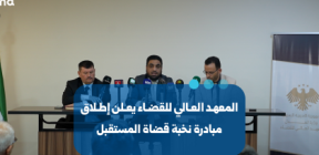 مبادرة “نخبة قضاة المستقبل” لاستقطاب المتفوقين في كليات الحقوق والشريعة