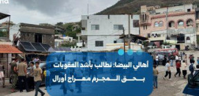 أهالي البيضا: نطالب بأشد العقوبات بحق المجرم معراج أورال