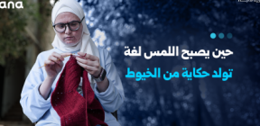 حين يصبح اللمس لغة.. تولد حكاية من الخيوط