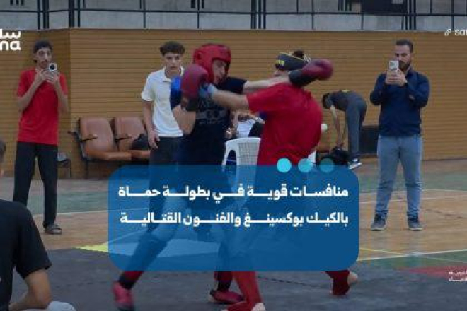 منافسات قوية ومواهب واعدة في بطولة حماة بالكيك بوكسينغ والفنون القتالية