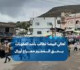 أهالي البيضا: نطالب بأشد العقوبات بحق المجرم معراج أورال
