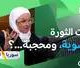 ثريا حجازي: محجبة ونسوية وعلمانية
24.10.2026