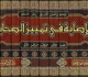 كتاب “الإصابة في تمييز الصحابة” لابن حجر.. أربعون عاماً من التصنيف والتدقيق