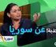 رزان رشيدي: كيف تُزوّر الحقيقة في سوريا؟
30.10.2026