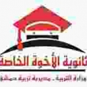 ثانوية_الأخوة_الخاصة