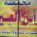 محمصة رأس العين