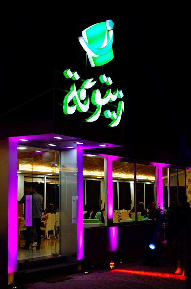 زيتونة