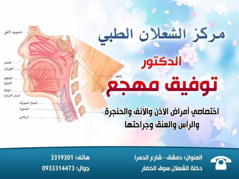 الدكتور توفيق مرعي مهجع