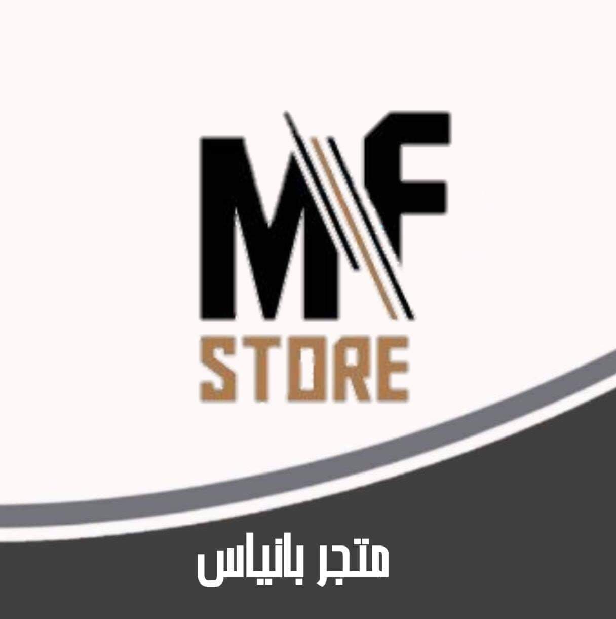 متجر بانياس  M.F.store