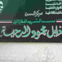 سد الشهيد ملازم أول خليل محمود الرحية