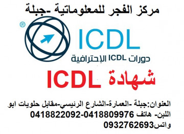 شهادة ICDL