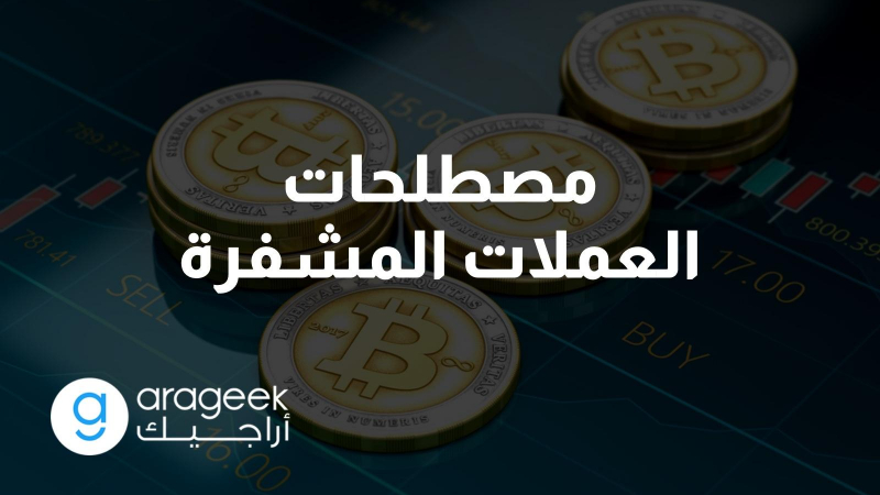 مصطلحات العملات المشفرة