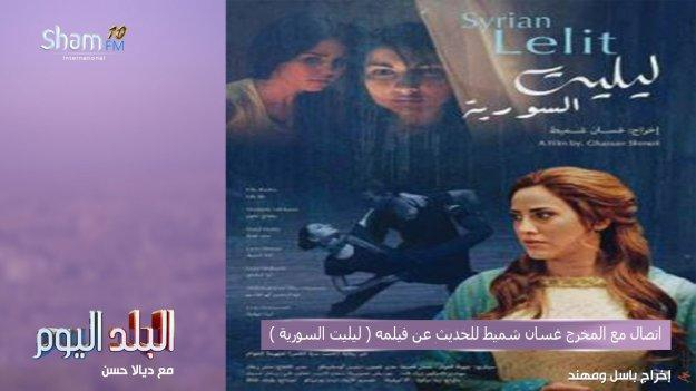 شمرا أخبار المخرج غسان شميط لـ شام إف إم لم يحصل فيلمي ليليت السورية على اعلان قبل عرضه