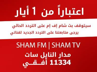 شمرا أخبار قريبا شام إف إم تردد جديد وخيارات أكثر