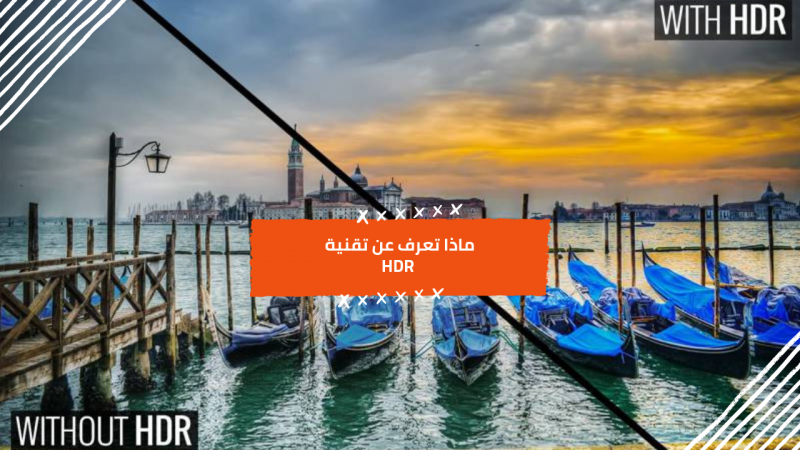 ما هو HDR