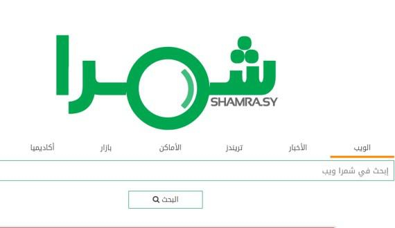 محرك البحث السوري شمرا ضمن أفضل 100 ألف موقع في العالم
