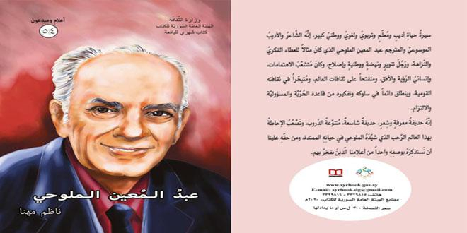 كتاب جديد لناظم مهنا يحتفي بالشاعر الراحل عبد المعين الملوحي