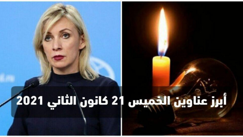 الكهرباء: نشكر تحملكم التقنين… زاخاروفا: الأوروبيون يرفضون محاورة دمشق