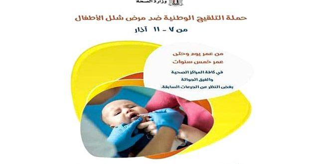 الصحة تطلق حملة تلقيح وطنية ضد شلل الأطفال الأحد القادم