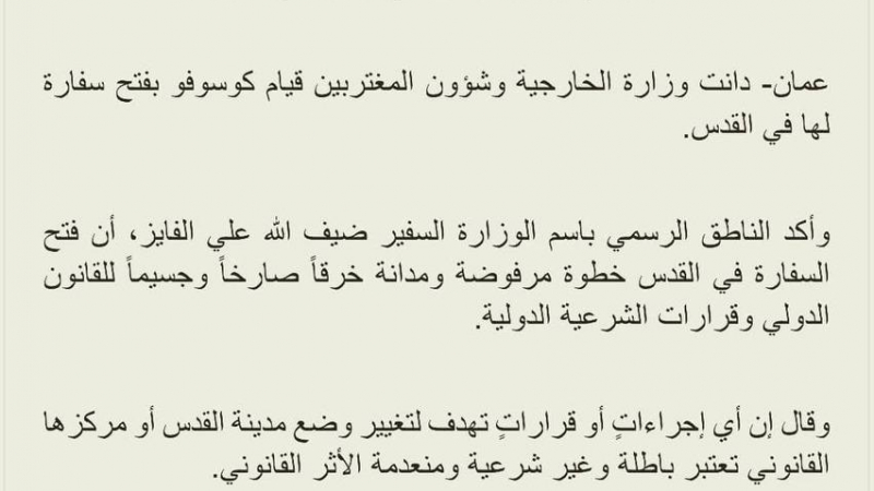 الأردن يدين فتح سفارة كوسوفو لدى إسرائيل في القدس