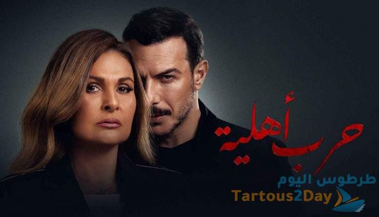 مسلسل حرب اهلية و موعد عرضه خلال شهر رمضان.... مسلسلات رمضان 2021