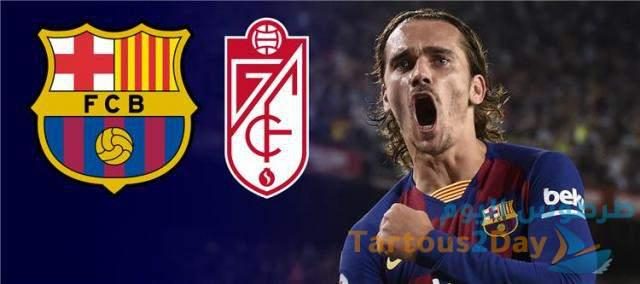 مباراة برشلونة و غرناطة في الدوري الاسباني بث مباشر