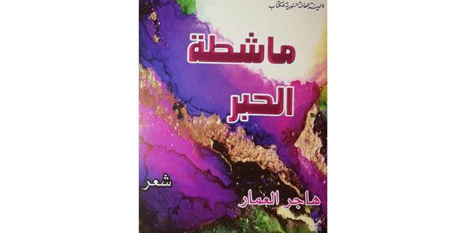 (ماشطة الحبر) مجموعة شعرية جديدة للشاعرة هاجر العمار